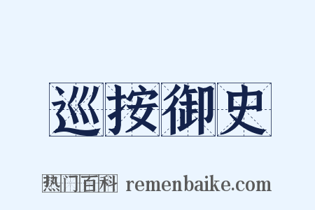 巡按御史是什么意思的图片